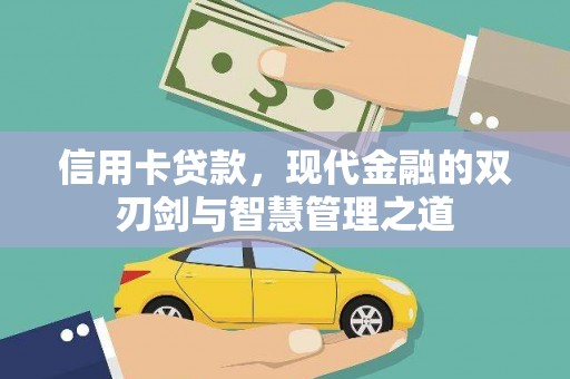 太保信用卡贷款，现代金融的双刃剑与智慧管理之道