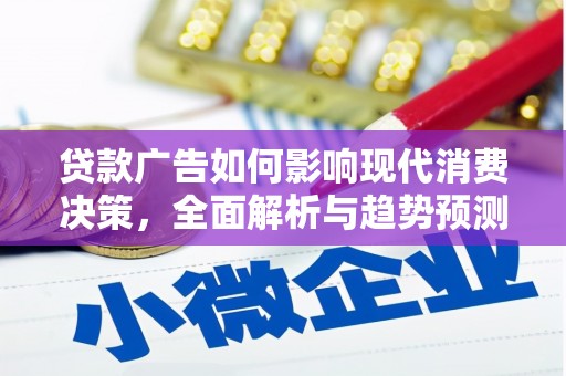 沂源贷款广告如何影响现代消费决策，全面解析与趋势预测