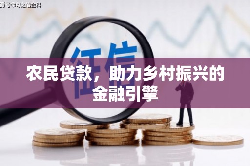岱岳农民贷款，助力乡村振兴的金融引擎