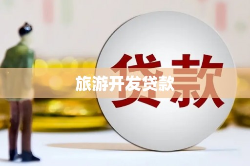 兴业旅游开发贷款