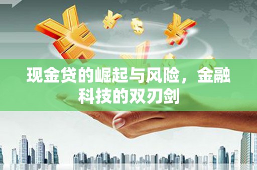 竹塘现金贷的崛起与风险，金融科技的双刃剑