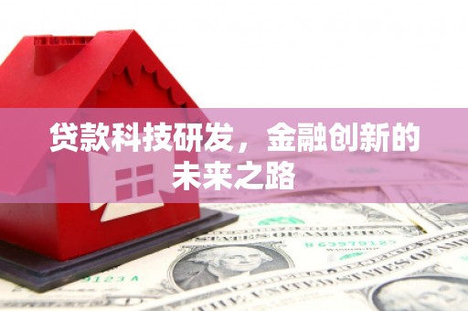 尉犁贷款科技研发，金融创新的未来之路