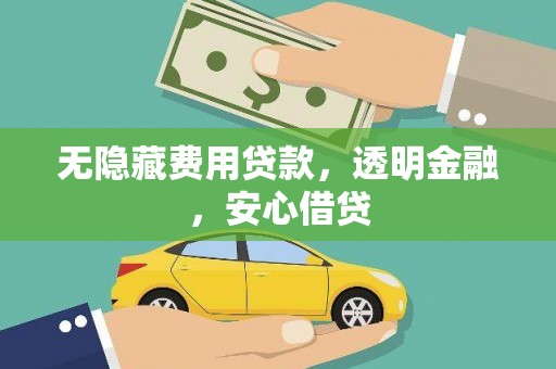 永城无隐藏费用贷款，透明金融，安心借贷