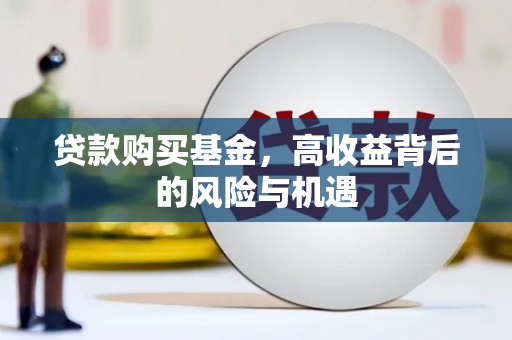 泾县贷款购买基金，高收益背后的风险与机遇