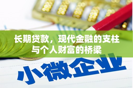 万丹长期贷款，现代金融的支柱与个人财富的桥梁