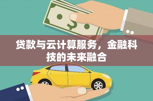 凤阳贷款与云计算服务，金融科技的未来融合