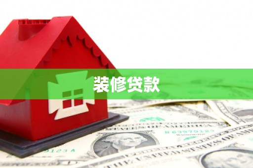 邵东装修贷款