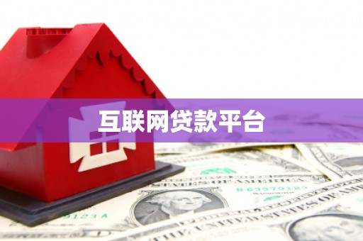 肃州互联网贷款平台