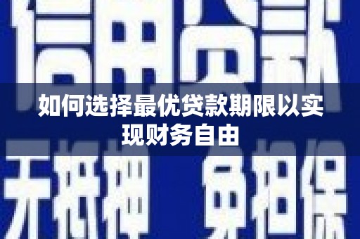 河津如何选择最优贷款期限以实现财务自由