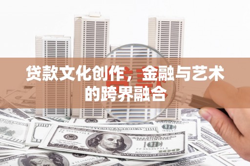 城关贷款文化创作，金融与艺术的跨界融合