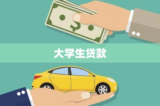 金湖大学生贷款