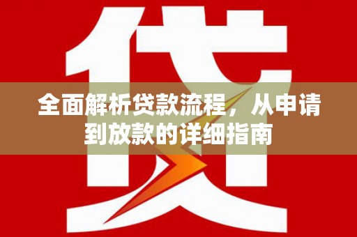 红古全面解析贷款流程，从申请到放款的详细指南
