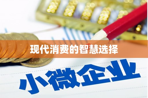 江海现代消费的智慧选择