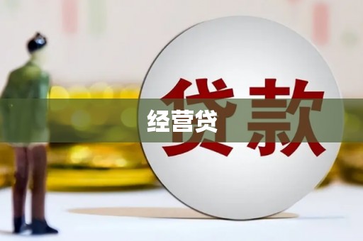 秦淮经营贷