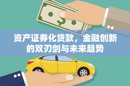 友谊资产证券化贷款，金融创新的双刃剑与未来趋势