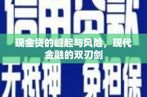 琼结现金贷的崛起与风险，现代金融的双刃剑