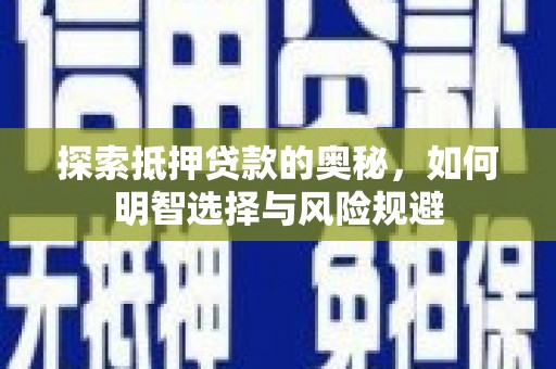 汾阳探索抵押贷款的奥秘，如何明智选择与风险规避