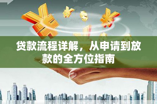 锡林浩特贷款流程详解，从申请到放款的全方位指南
