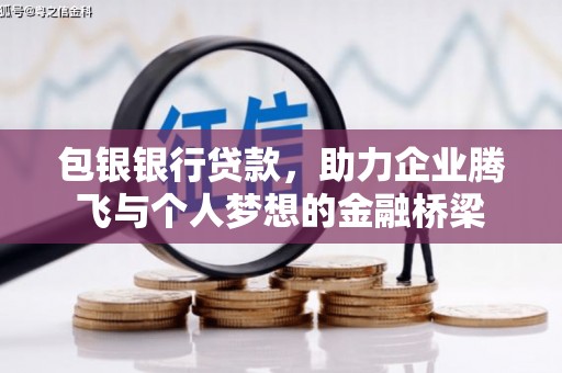弥勒包银银行贷款，助力企业腾飞与个人梦想的金融桥梁
