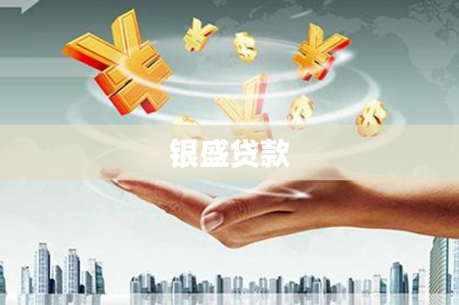 西畴银盛贷款