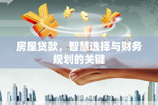 施秉房屋贷款，智慧选择与财务规划的关键