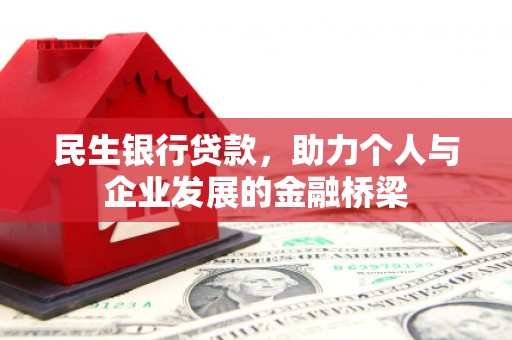 虞城民生银行贷款，助力个人与企业发展的金融桥梁