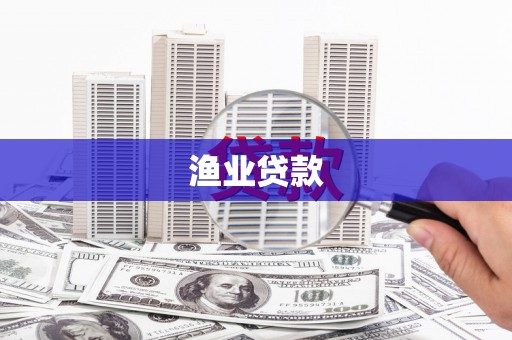 道里渔业贷款