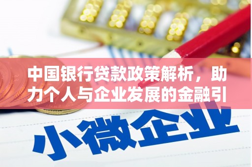 富阳中国银行贷款政策解析，助力个人与企业发展的金融引擎