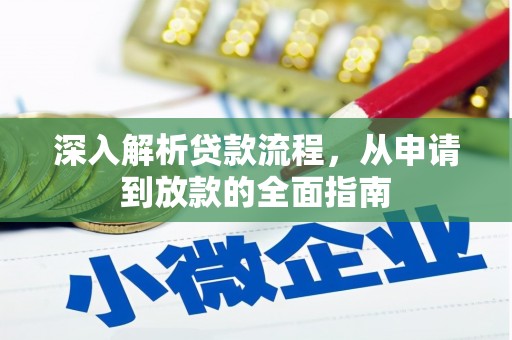 水林深入解析贷款流程，从申请到放款的全面指南