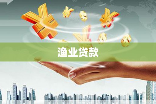 林西渔业贷款