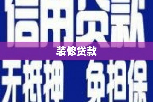 渭源装修贷款