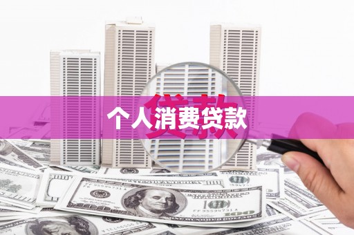 福兴个人消费贷款