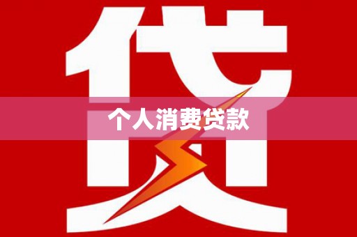定兴个人消费贷款