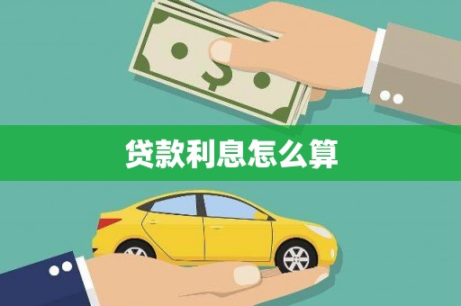 宜章贷款利息怎么算
