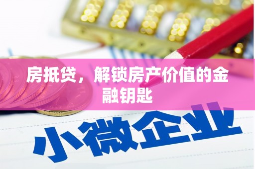 章丘房抵贷，解锁房产价值的金融钥匙