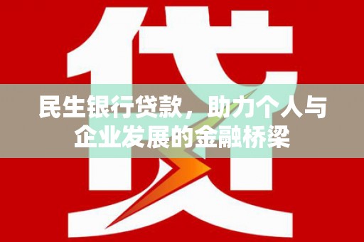 夏县民生银行贷款，助力个人与企业发展的金融桥梁