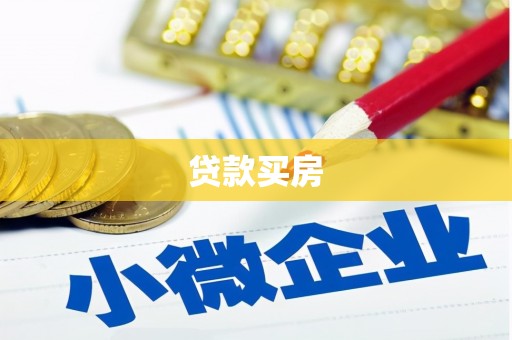 裕华贷款买房