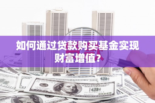 宝塔如何通过贷款购买基金实现财富增值？