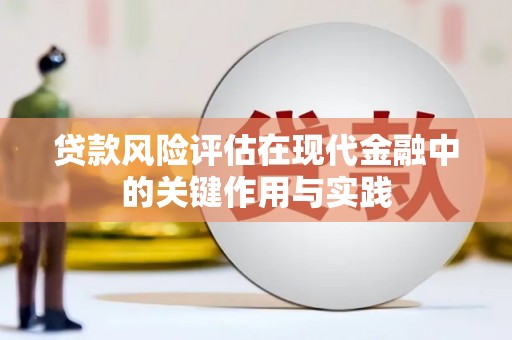 新北贷款风险评估在现代金融中的关键作用与实践