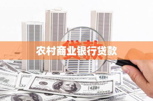 盐山农村商业银行贷款