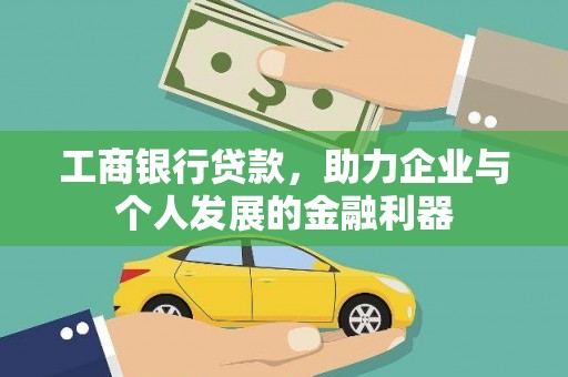 勉县工商银行贷款，助力企业与个人发展的金融利器
