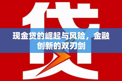 四平现金贷的崛起与风险，金融创新的双刃剑