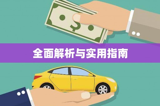 大宁全面解析与实用指南