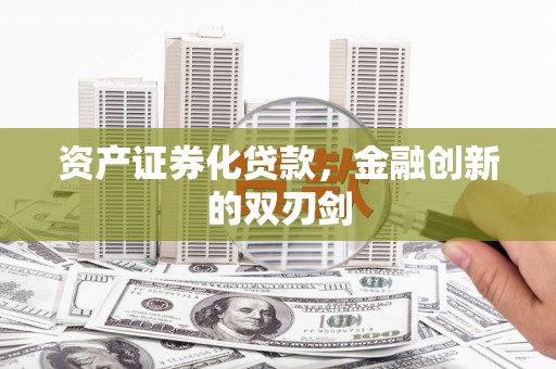南票资产证券化贷款，金融创新的双刃剑