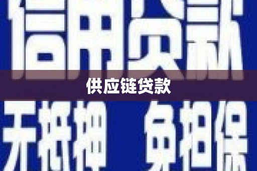 开江供应链贷款
