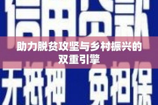 怀化助力脱贫攻坚与乡村振兴的双重引擎