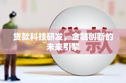 常平贷款科技研发，金融创新的未来引擎