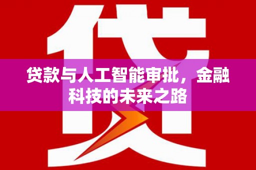 泾河贷款与人工智能审批，金融科技的未来之路