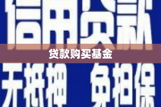 六脚贷款购买基金