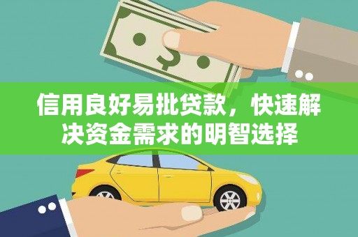 镜铁信用良好易批贷款，快速解决资金需求的明智选择